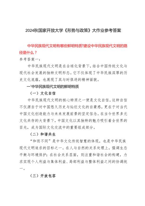 中华民族现代文明有哪些鲜明特质？建设中华民族现代文明的路径是什么？2024国家开放大学《形势与政策》大作业参考答案.docx