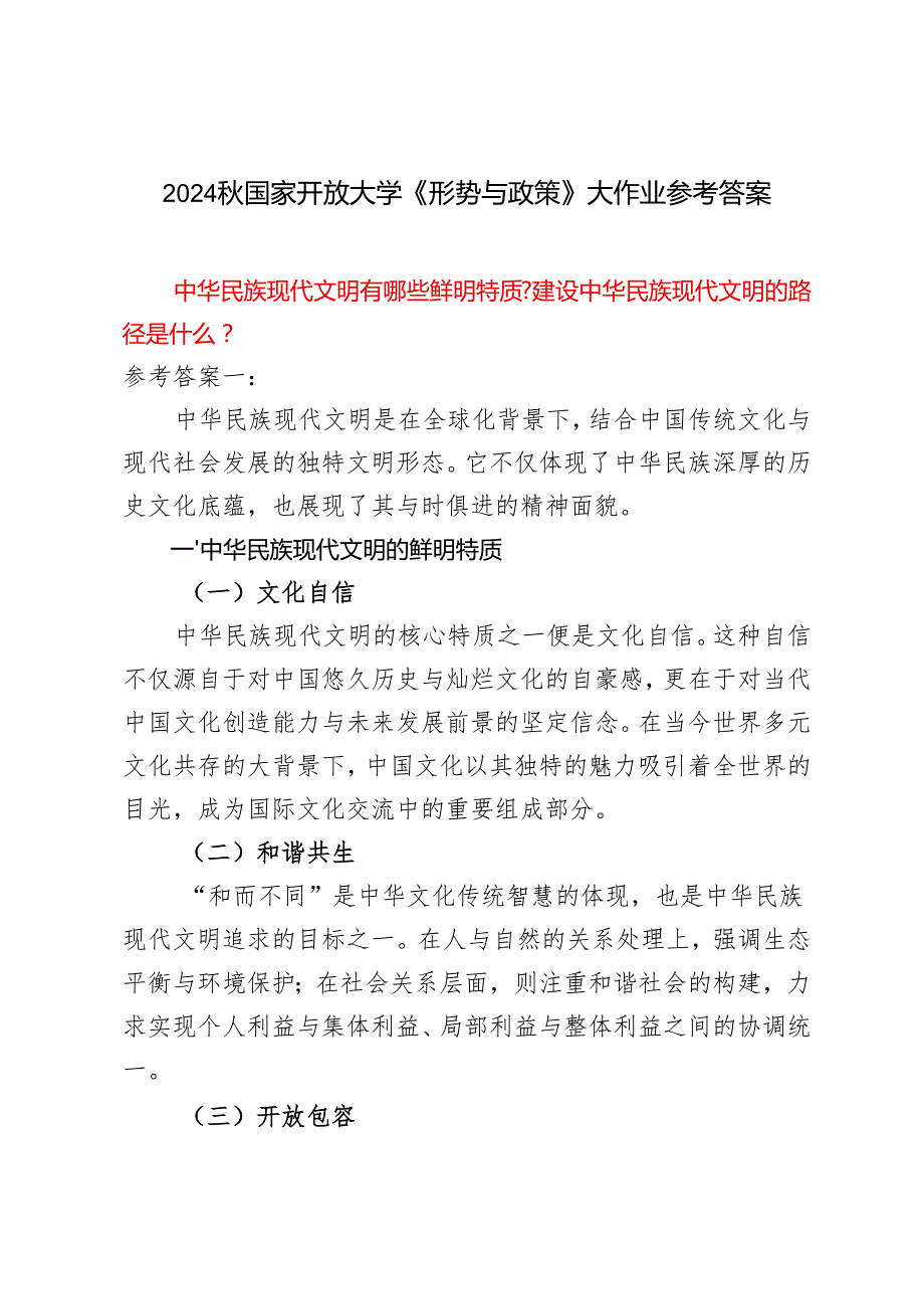 中华民族现代文明有哪些鲜明特质？建设中华民族现代文明的路径是什么？2024国家开放大学《形势与政策》大作业参考答案.docx_第1页