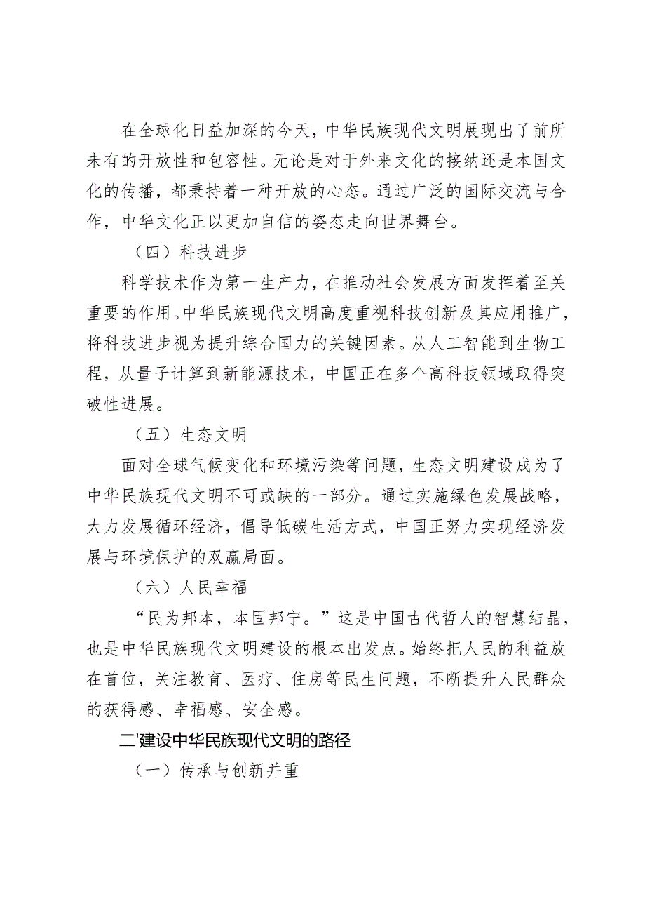 中华民族现代文明有哪些鲜明特质？建设中华民族现代文明的路径是什么？2024国家开放大学《形势与政策》大作业参考答案.docx_第2页