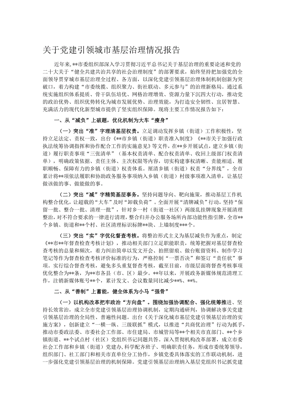 关于党建引领城市基层治理情况报告.docx_第1页