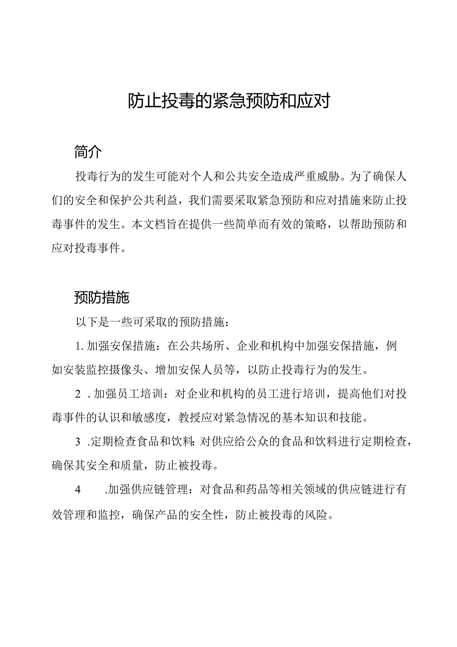 防止投毒的紧急预防和应对.docx_第1页