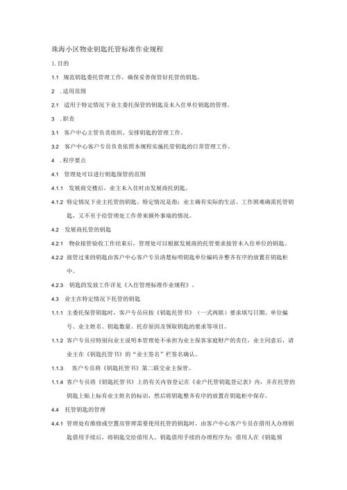 珠海小区物业钥匙托管标准作业规程.docx