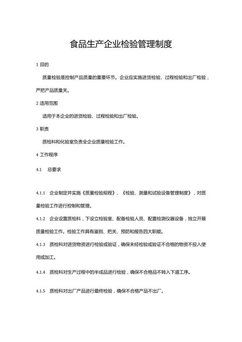 食品生产企业检验管理制度.docx