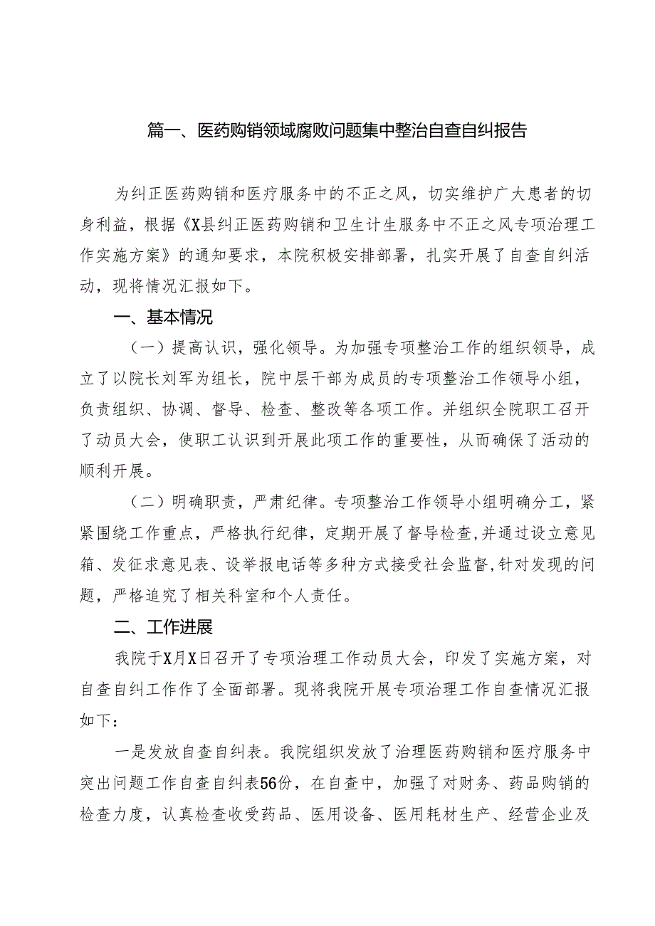 医药购销领域腐败问题集中整治自查自纠报告12篇（详细版）.docx_第2页