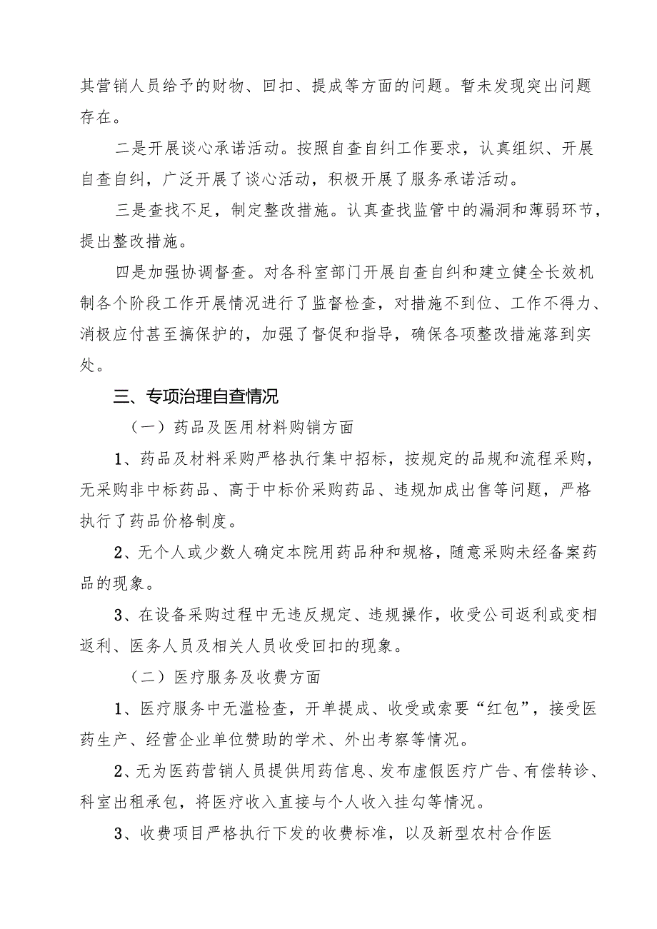 医药购销领域腐败问题集中整治自查自纠报告12篇（详细版）.docx_第3页