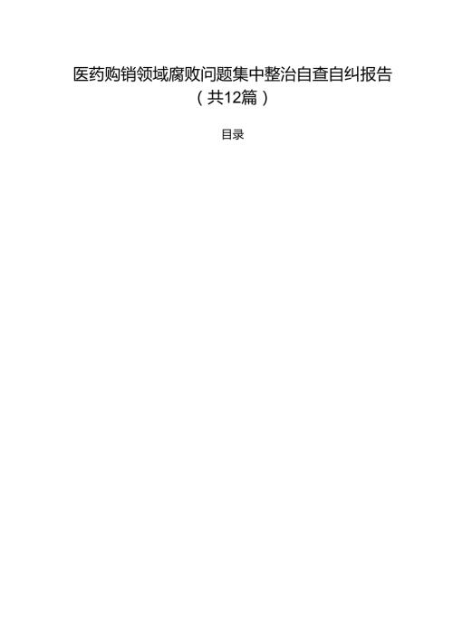 医药购销领域腐败问题集中整治自查自纠报告12篇（详细版）.docx