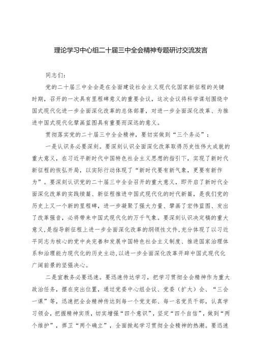 (五篇)理论学习中心组二十三中全会精神专题研讨交流发言（精选）.docx