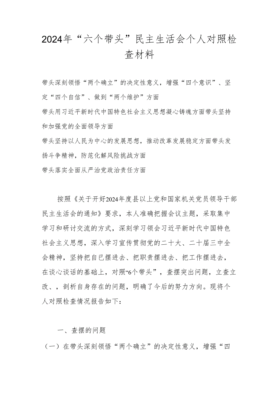 2025民主生活会“六个带头”个人对照检查材料（带头深刻领悟“两个确立”的决定性意义等六个方面）.docx_第1页