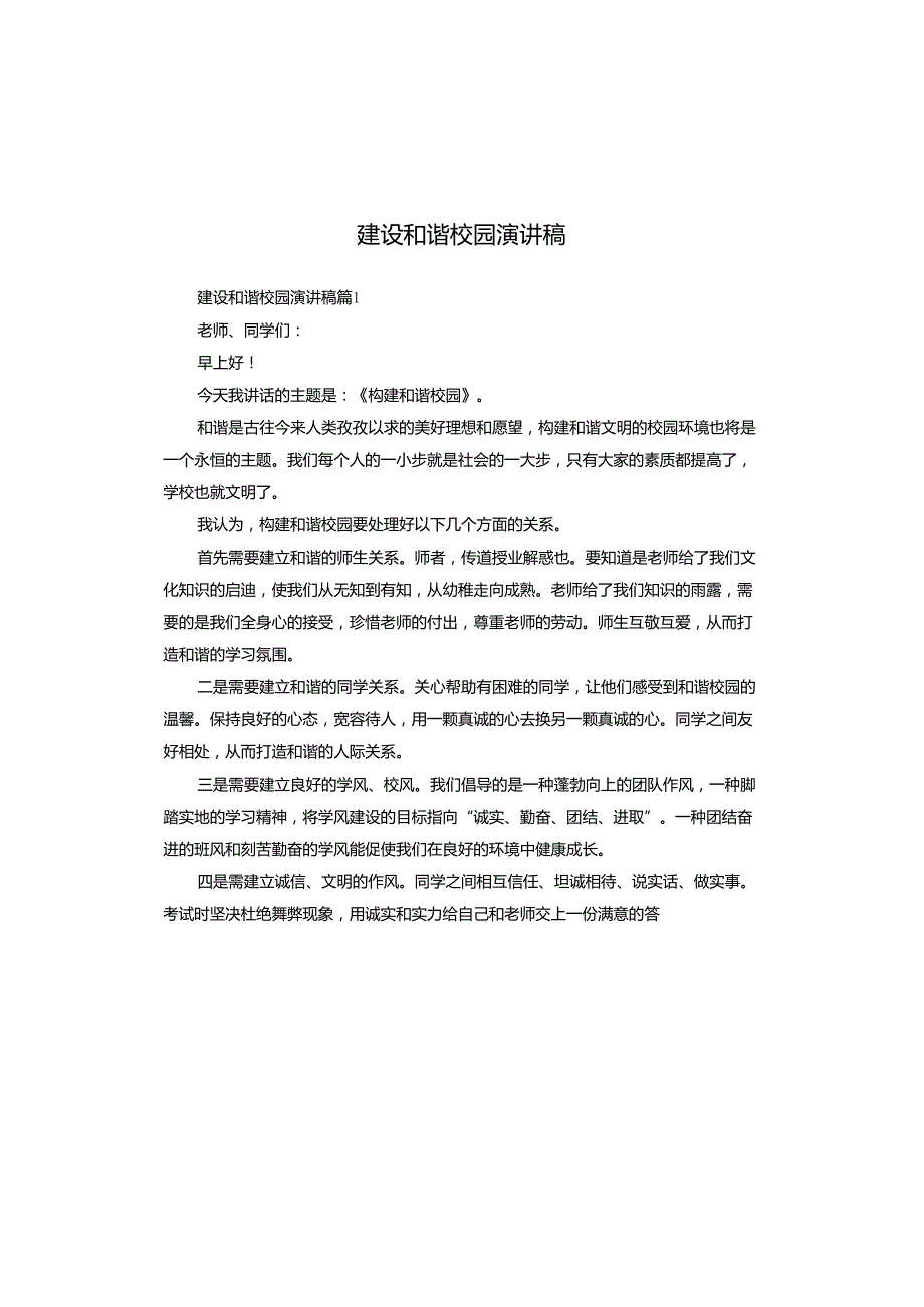 建设和谐校园演讲稿.docx_第1页