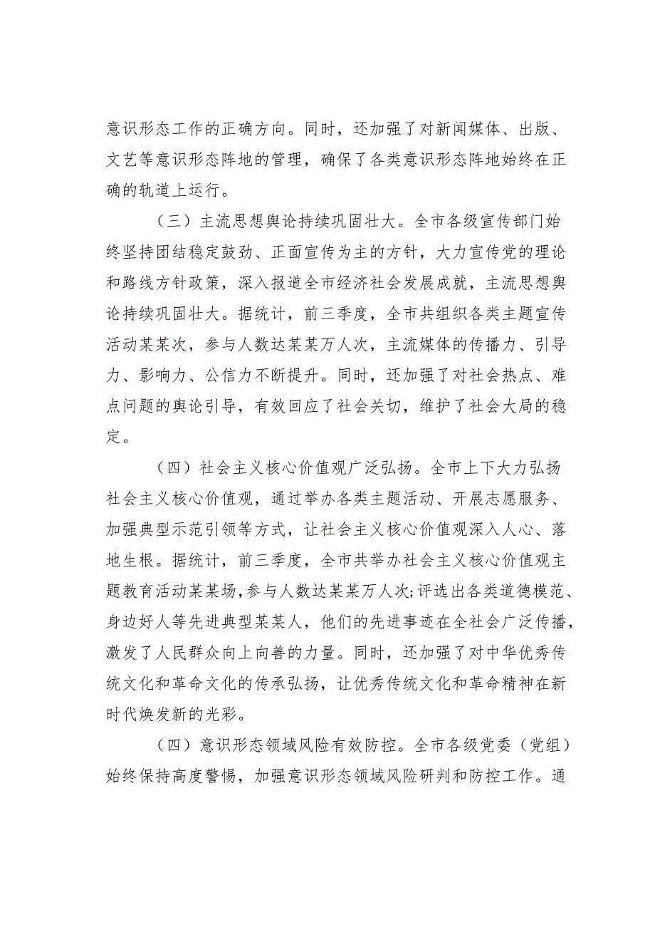 某某市委宣传部长在2024年全市第四季度意识形态工作分析研判会上的讲话.docx_第3页
