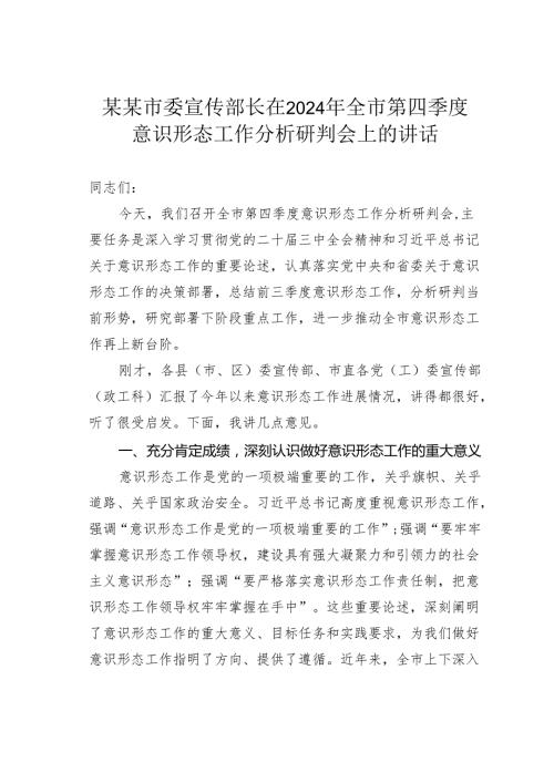 某某市委宣传部长在2024年全市第四季度意识形态工作分析研判会上的讲话.docx