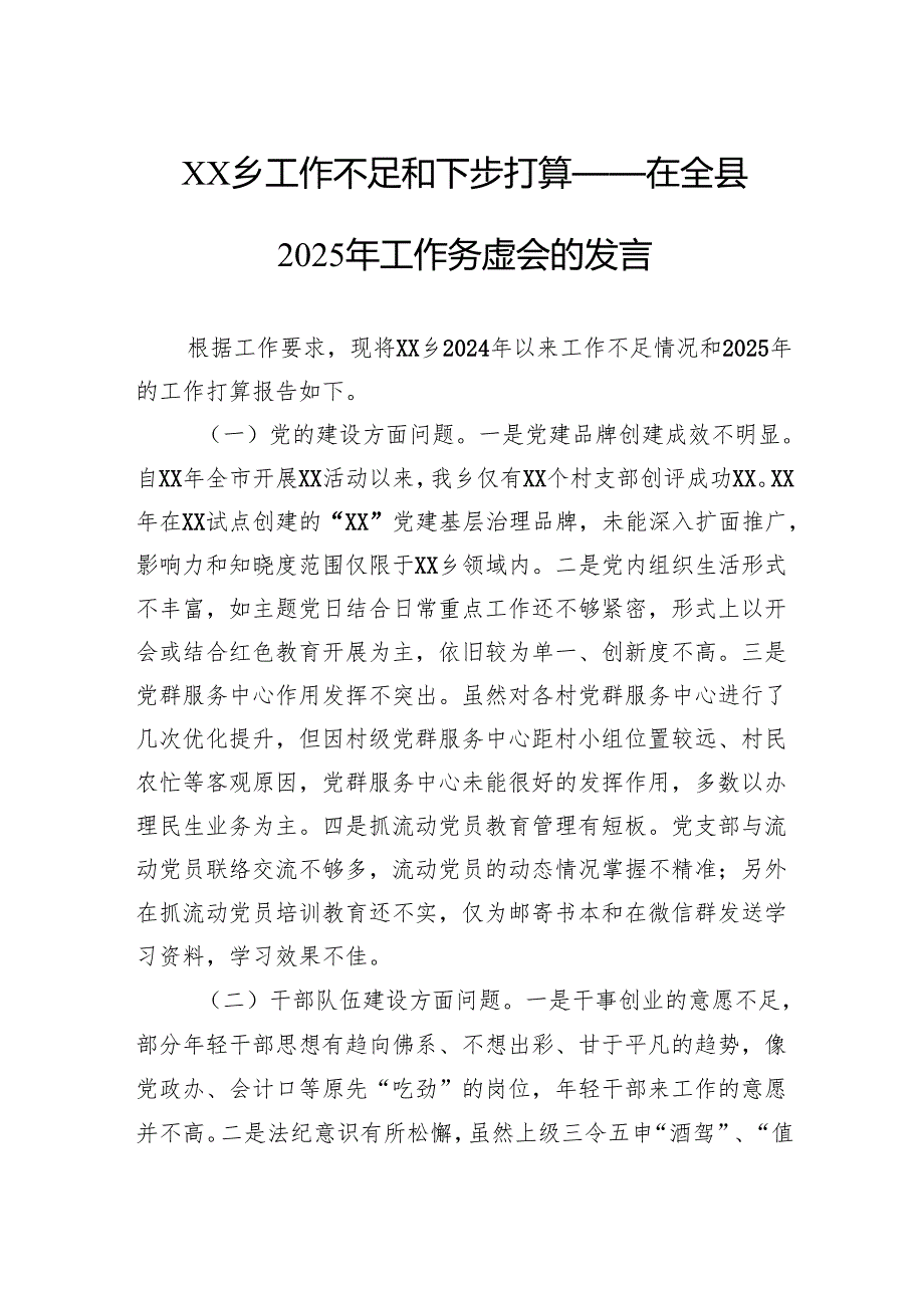 乡工作不足和下步打算——在全县2025年工作务虚会的发言.docx_第1页