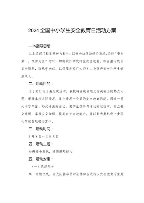 学校2024年全国中小学生安全教育日活动方案四篇.docx