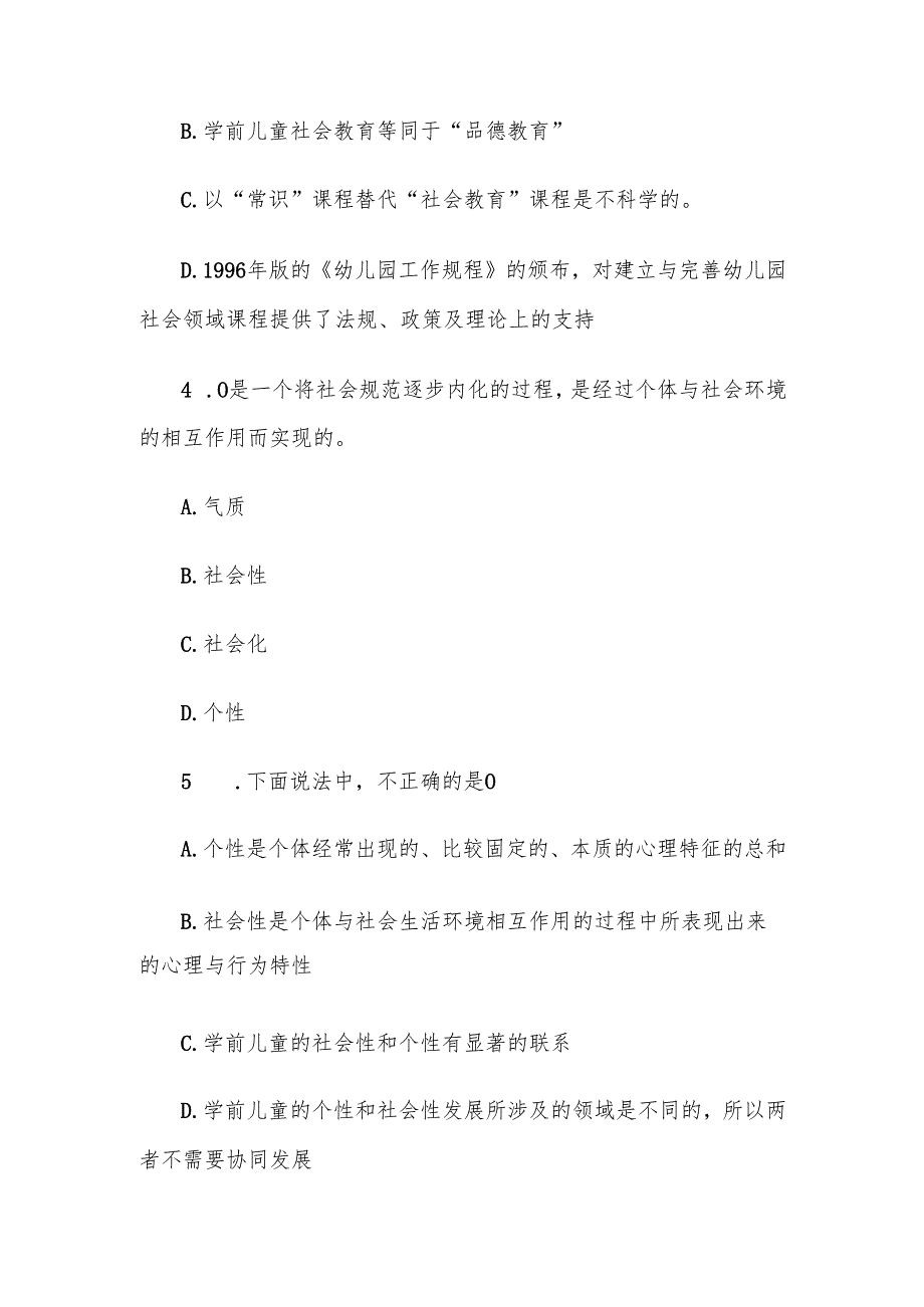 电大《幼儿社会教育及活动指导》形考题库.docx_第2页
