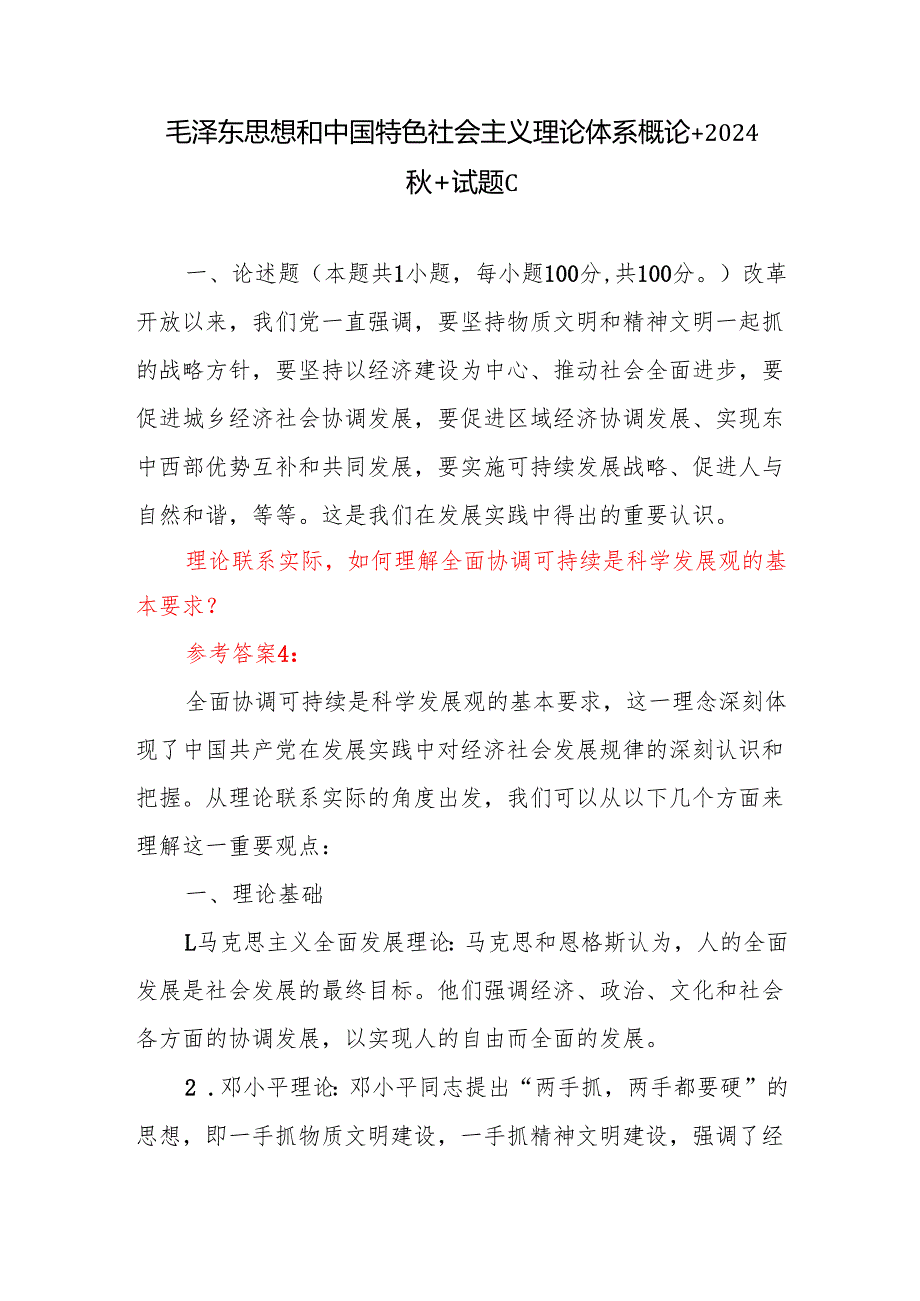 答案3份毛泽东思想和中国特色社会主义理论体系概论+2024+试题C理论联系实际如何理解全面协调可持续是科学发展观的基本要求？.docx_第1页
