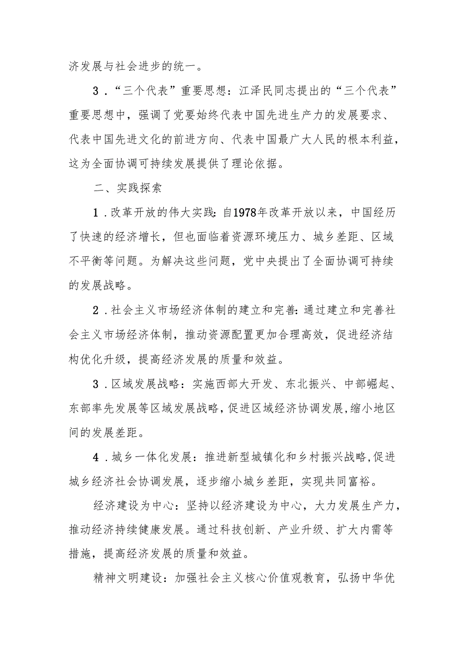 答案3份毛泽东思想和中国特色社会主义理论体系概论+2024+试题C理论联系实际如何理解全面协调可持续是科学发展观的基本要求？.docx_第2页