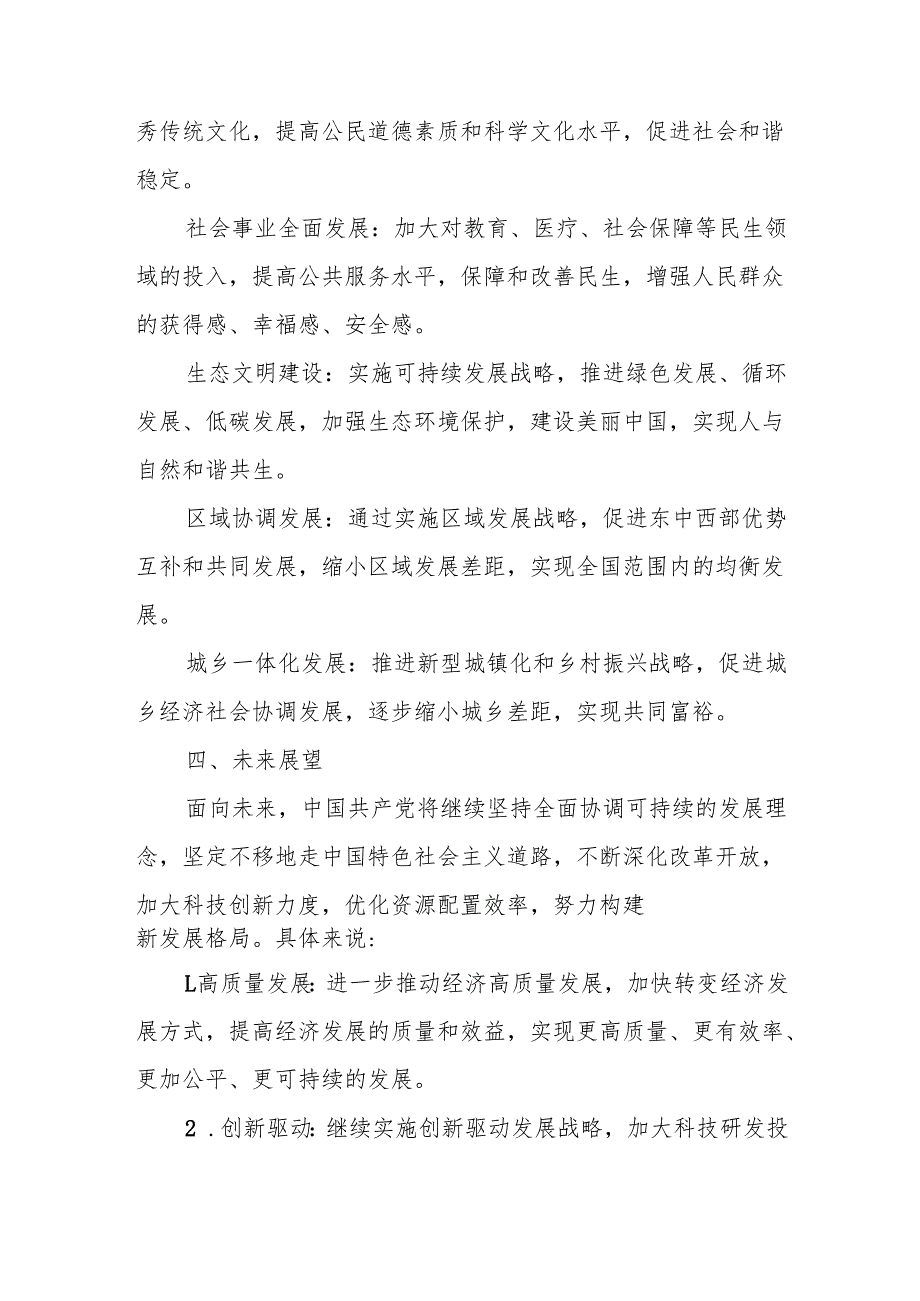 答案3份毛泽东思想和中国特色社会主义理论体系概论+2024+试题C理论联系实际如何理解全面协调可持续是科学发展观的基本要求？.docx_第3页