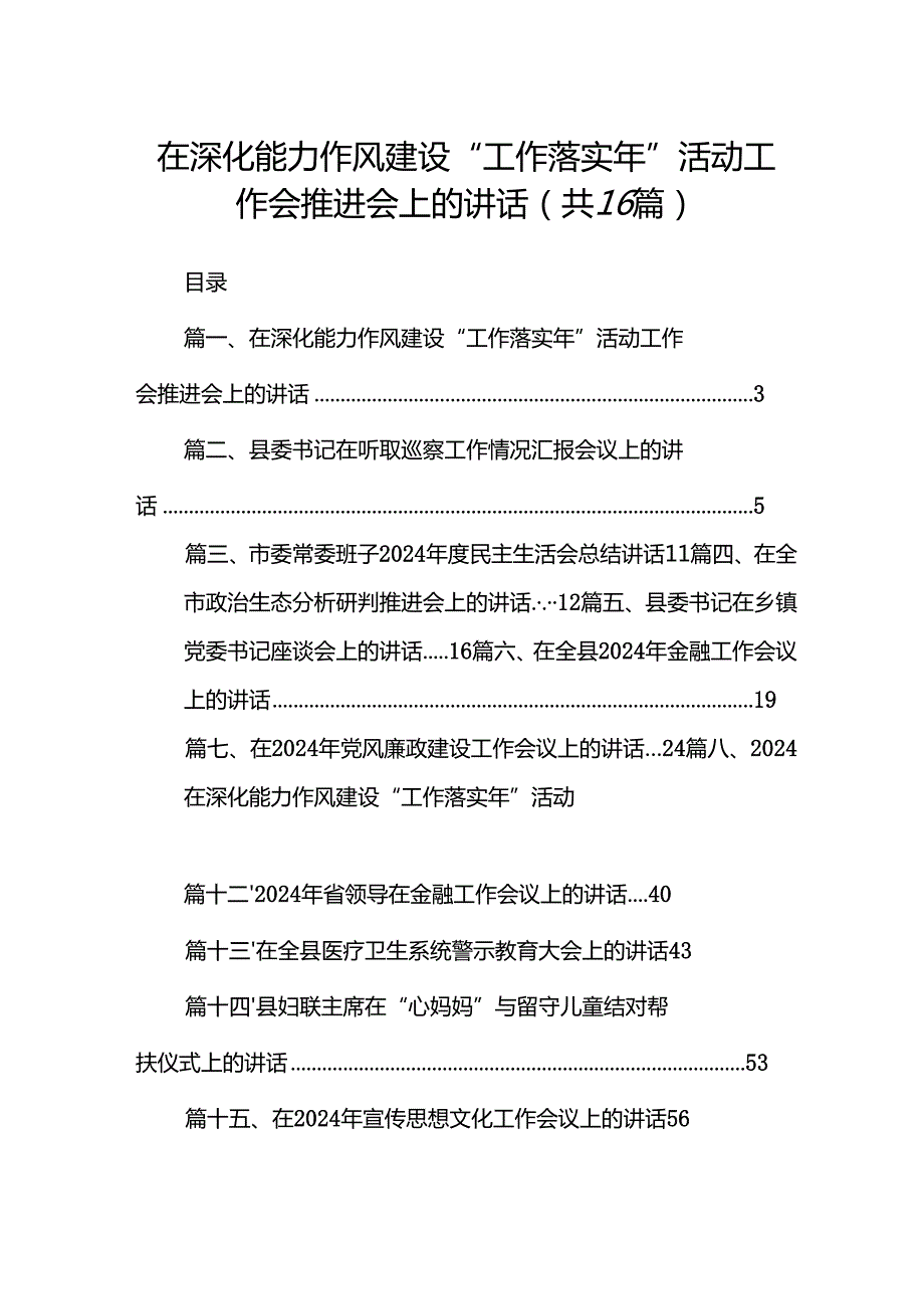 在深化能力作风建设“工作落实年”活动工作会推进会上的讲话16篇（精选）.docx_第1页