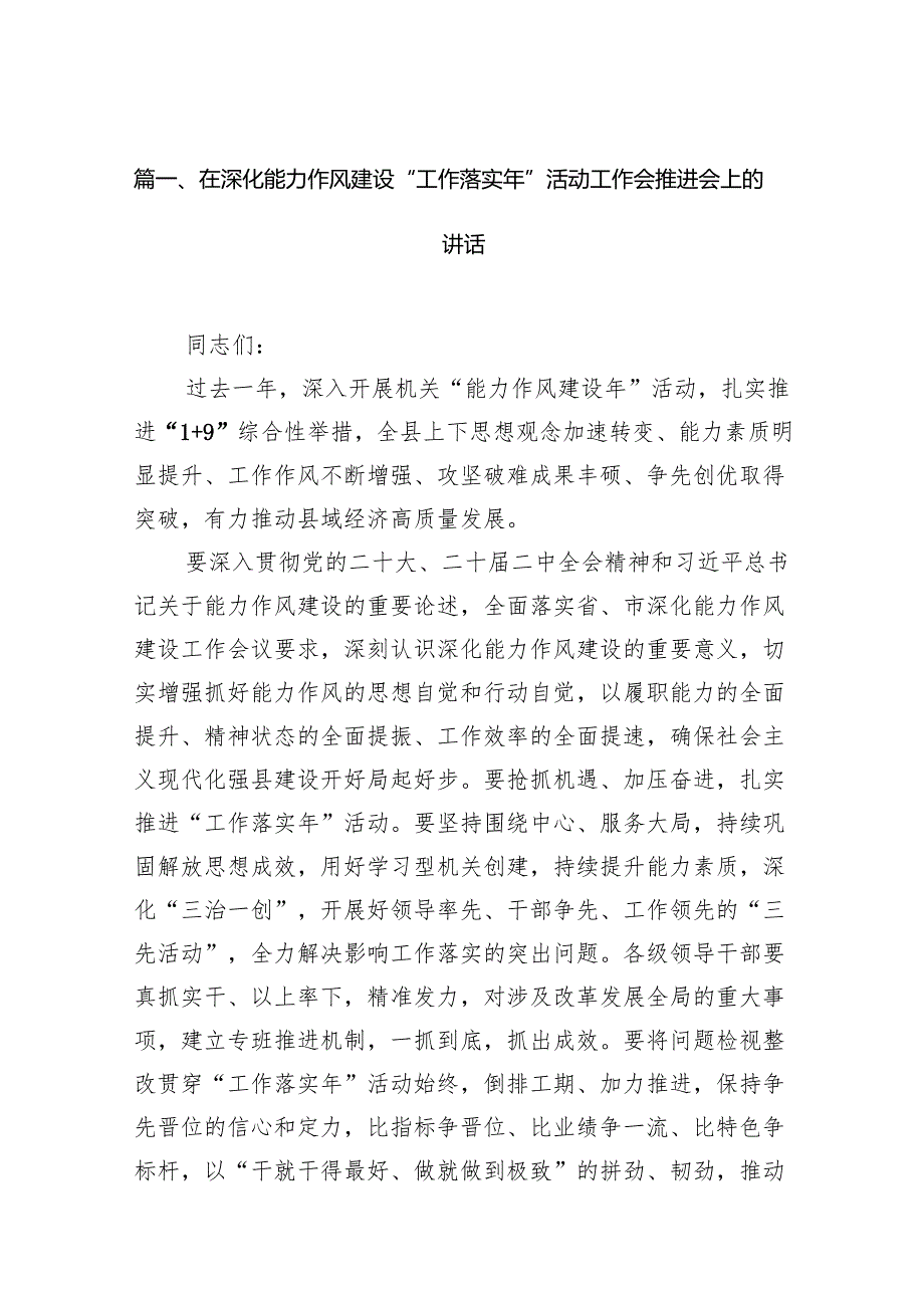 在深化能力作风建设“工作落实年”活动工作会推进会上的讲话16篇（精选）.docx_第3页