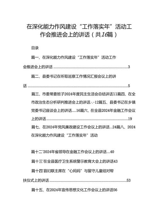 在深化能力作风建设“工作落实年”活动工作会推进会上的讲话16篇（精选）.docx