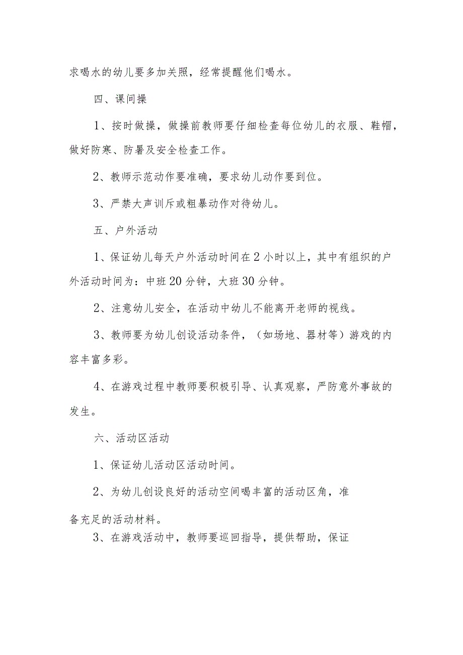 幼儿园一日生活制度（加 幼儿照顾内容.docx_第2页