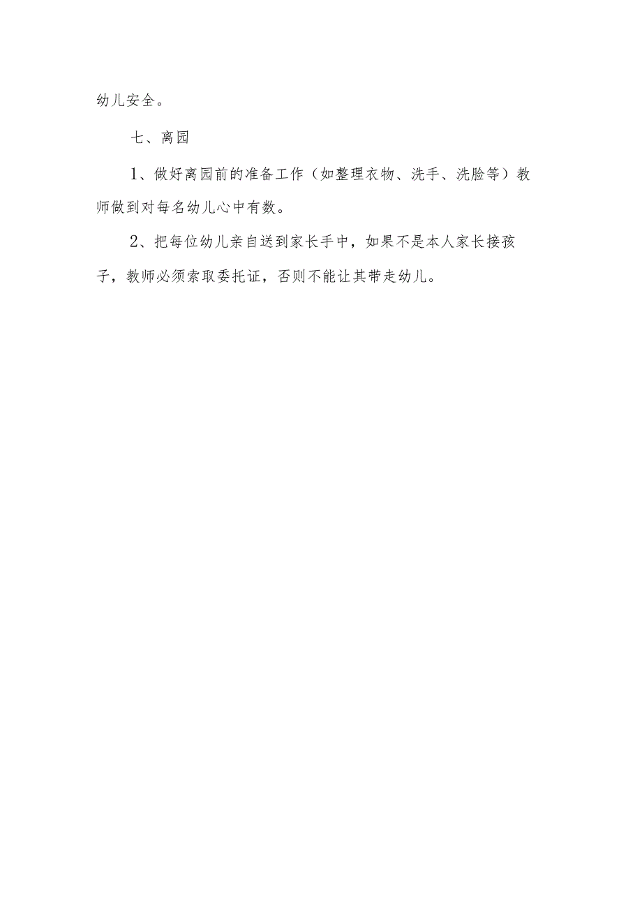 幼儿园一日生活制度（加 幼儿照顾内容.docx_第3页