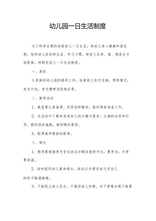 幼儿园一日生活制度（加 幼儿照顾内容.docx