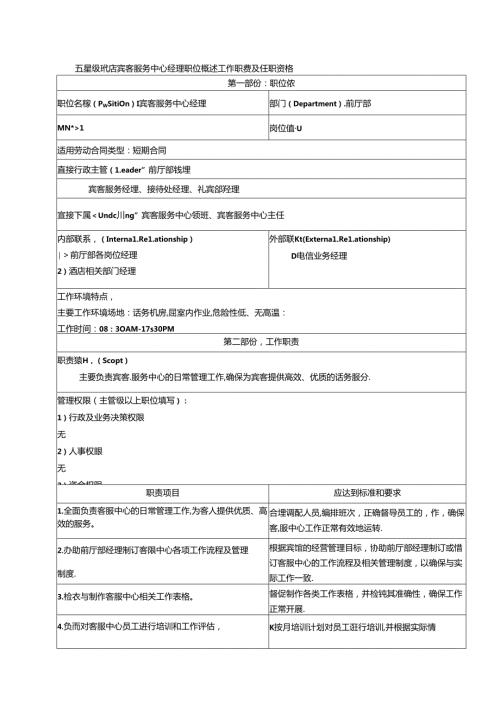 五星级酒店宾客服务中心经理职位概述工作职责及任职资格.docx