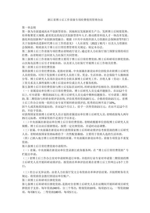 浙江省博士后工作省级专项经费使用管理办法.docx