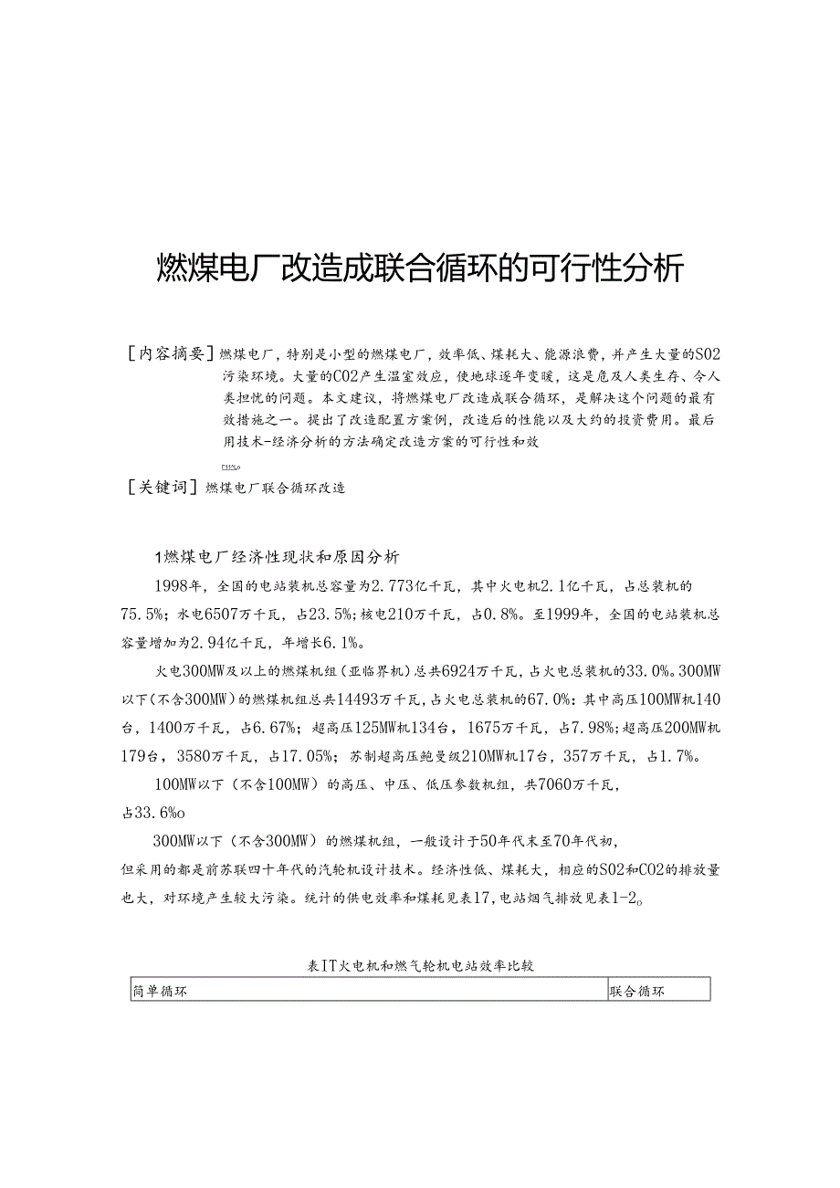 燃煤电厂改造成联合循环的可行性分析.docx_第1页