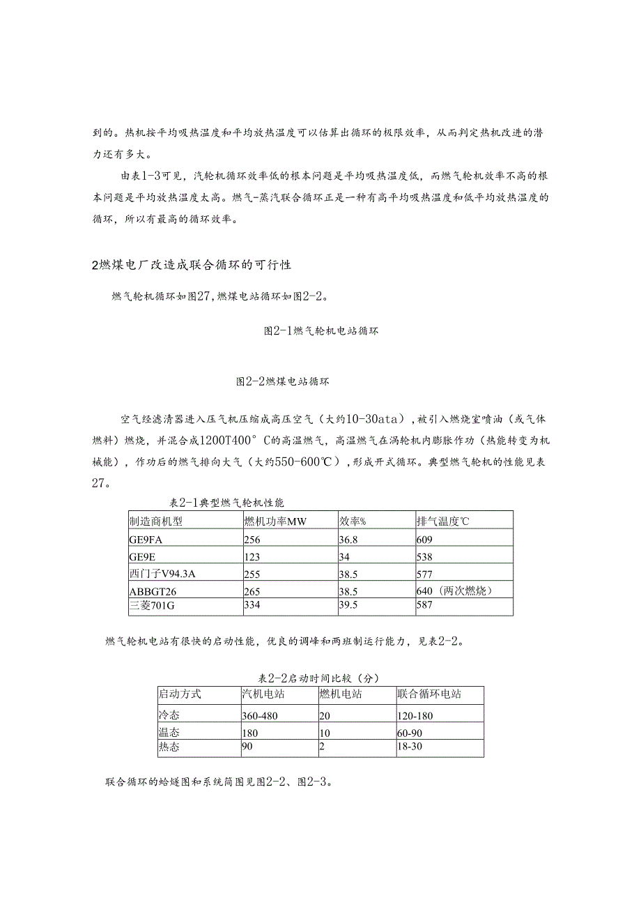 燃煤电厂改造成联合循环的可行性分析.docx_第3页