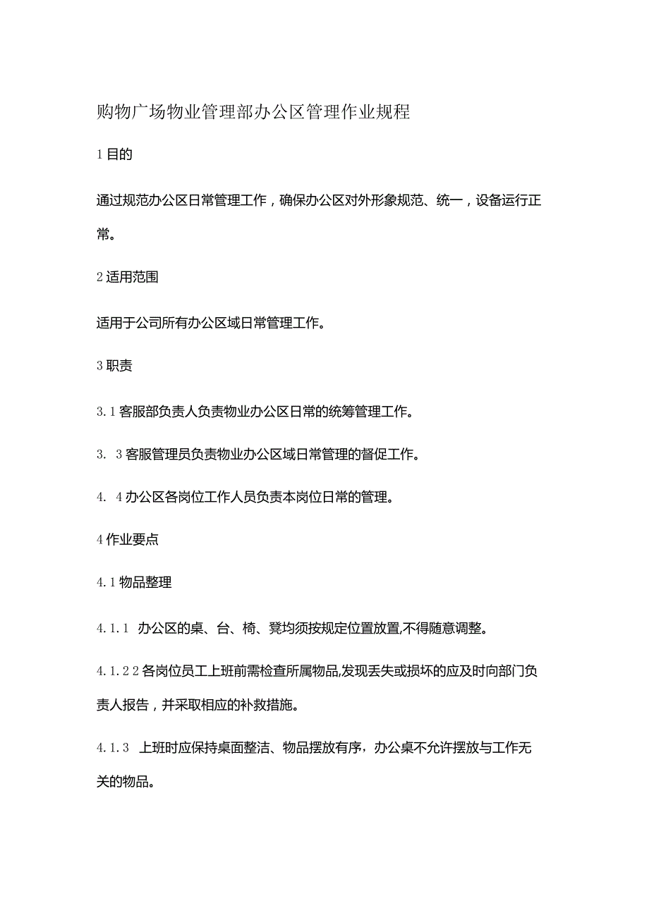 购物广场物业管理部办公区管理作业规程.docx_第1页