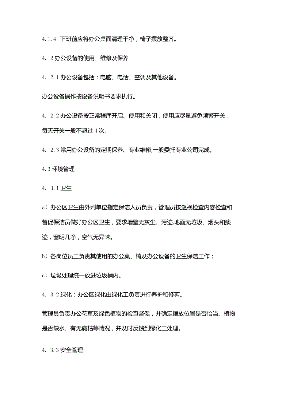 购物广场物业管理部办公区管理作业规程.docx_第2页
