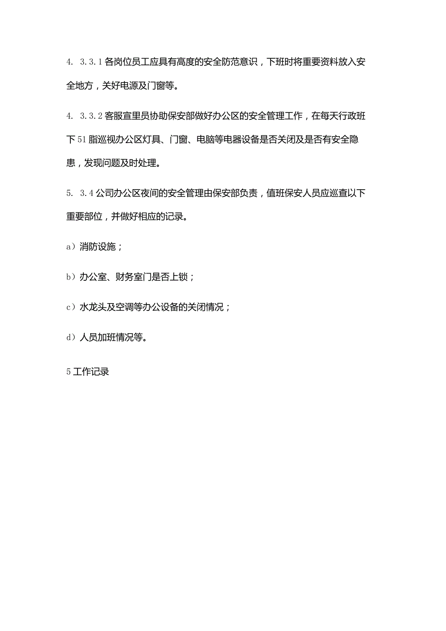 购物广场物业管理部办公区管理作业规程.docx_第3页