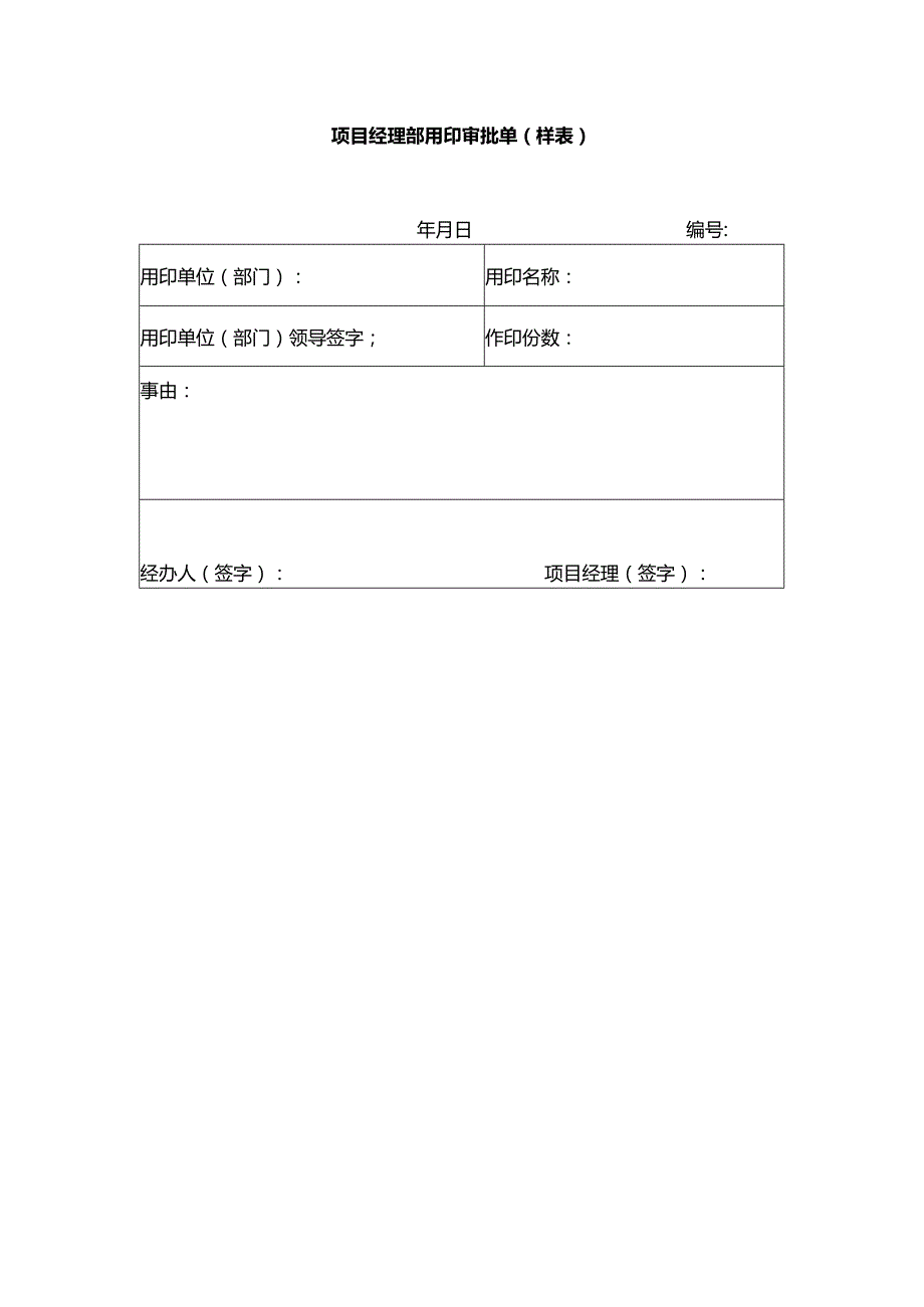项目经理部用印审批单（样表）.docx_第1页