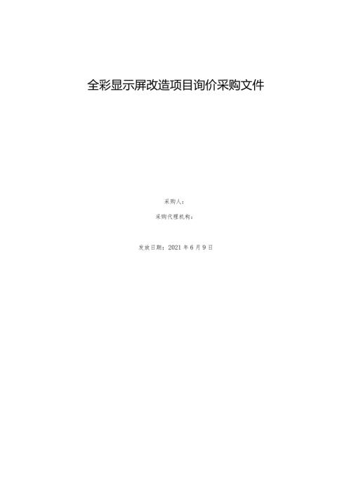 全彩显示屏改造项目询价采购文件.docx