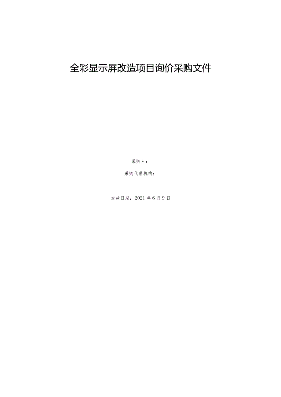 全彩显示屏改造项目询价采购文件.docx_第1页
