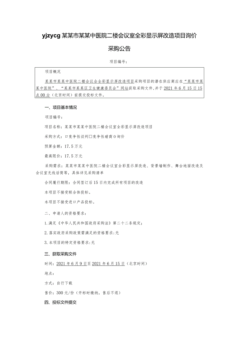 全彩显示屏改造项目询价采购文件.docx_第3页