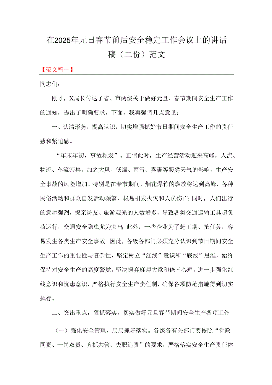 在2025年元日节前后安全稳定工作会议上的讲话稿（二份）范文.docx_第1页