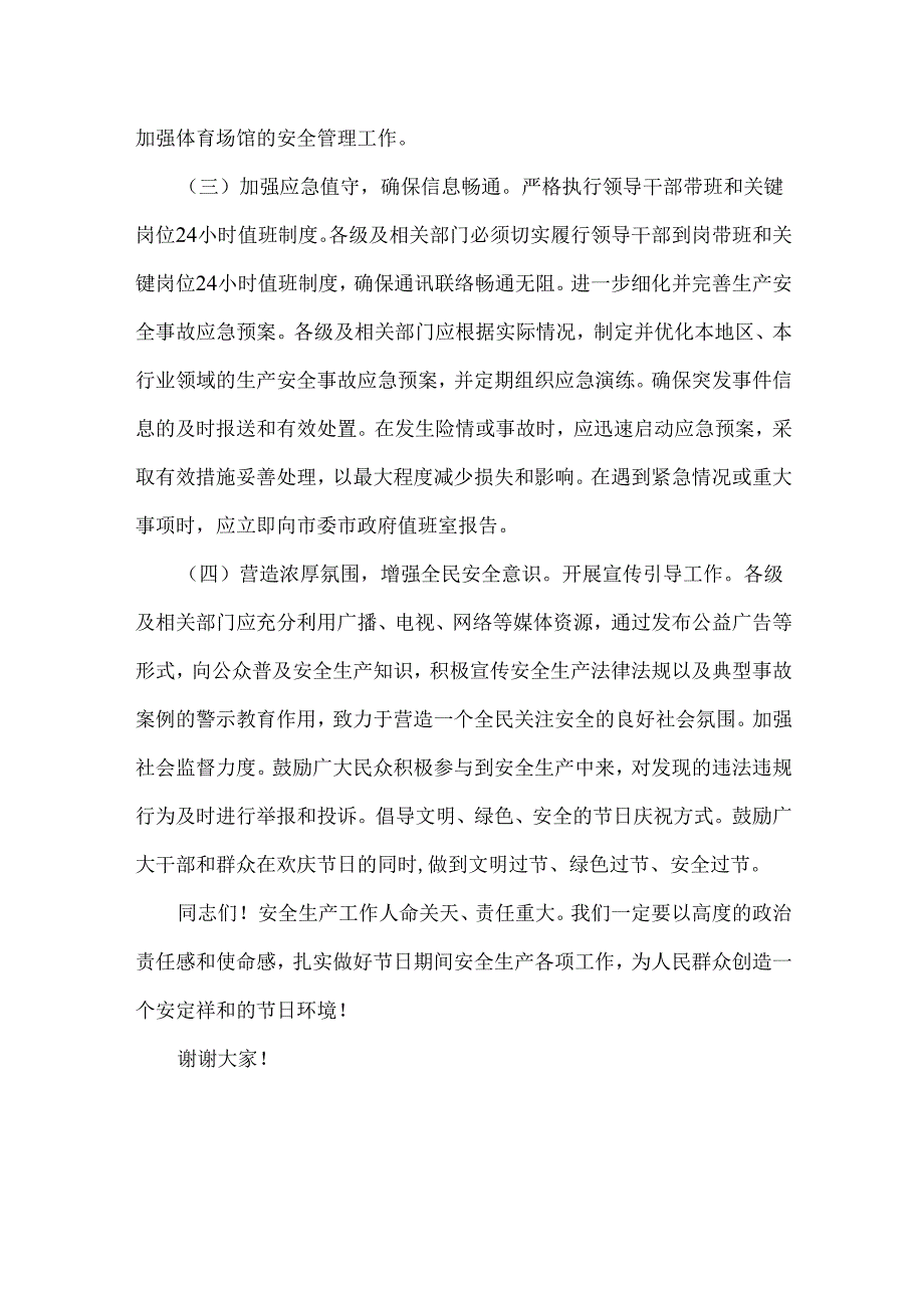在2025年元日节前后安全稳定工作会议上的讲话稿（二份）范文.docx_第3页