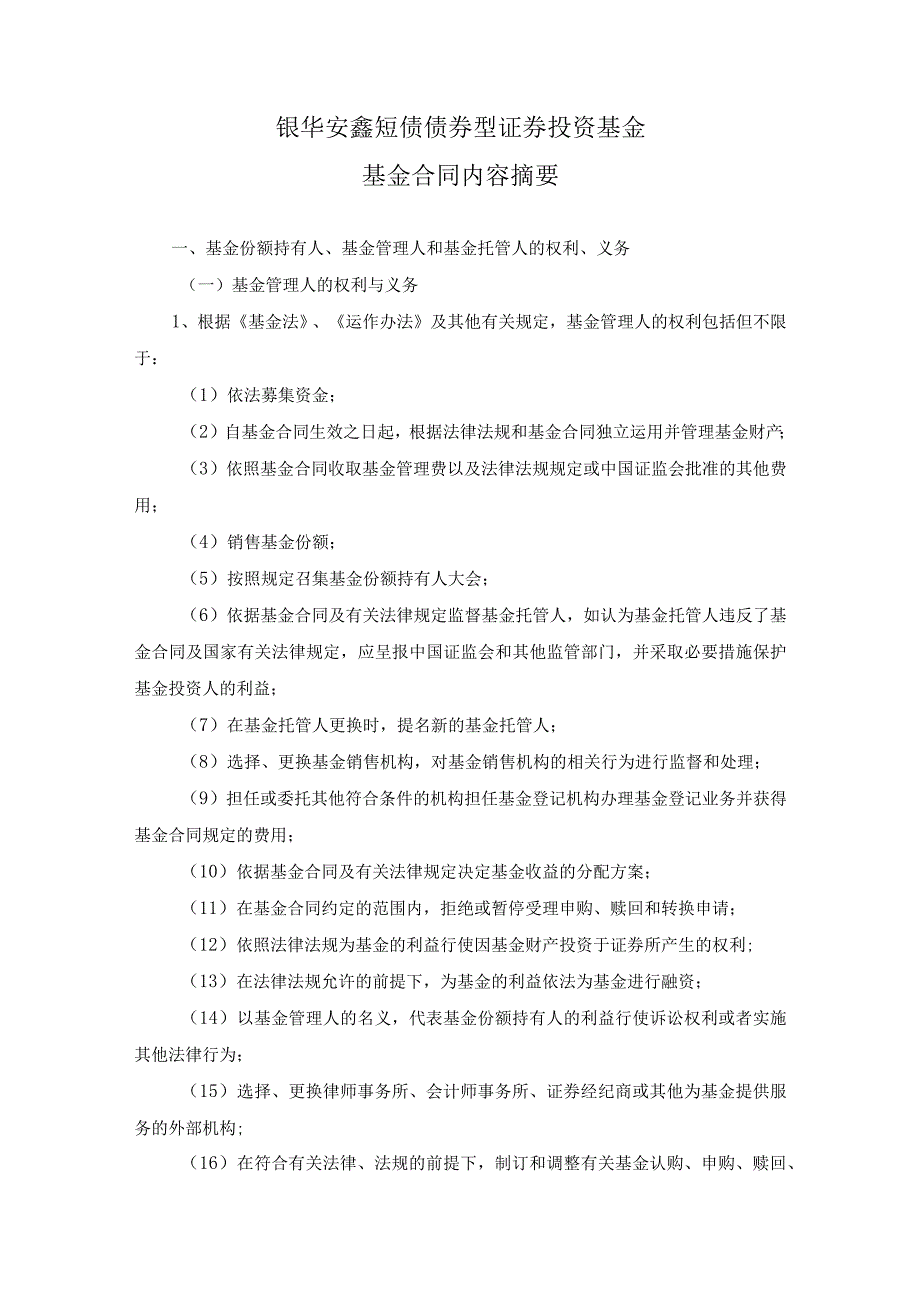 银华安鑫短债债券型证券投资基金基金合同内容摘要.docx_第1页
