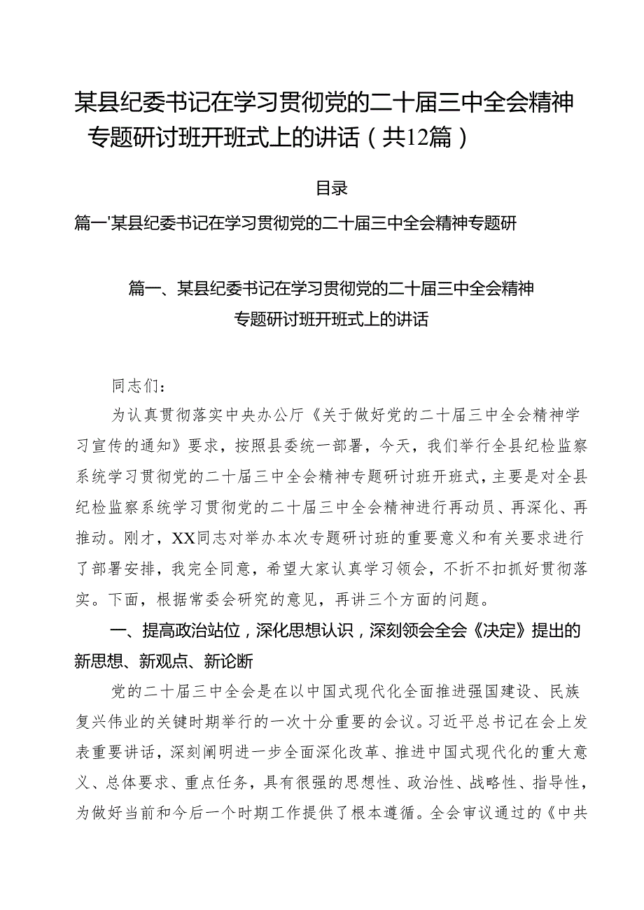 某县纪委书记在学习贯彻党的二十三中全会精神专题研讨班开班式上的讲话12篇专题资料.docx_第1页