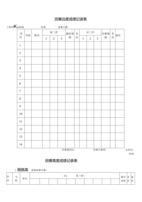 田径成绩记录表.docx