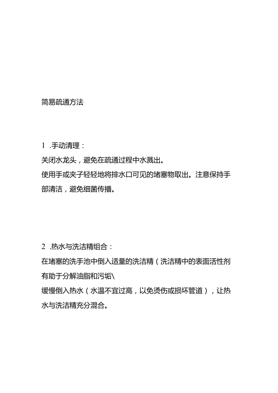 洗手池堵住了怎么疏通.docx_第2页