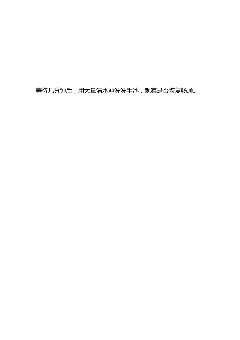 洗手池堵住了怎么疏通.docx_第3页