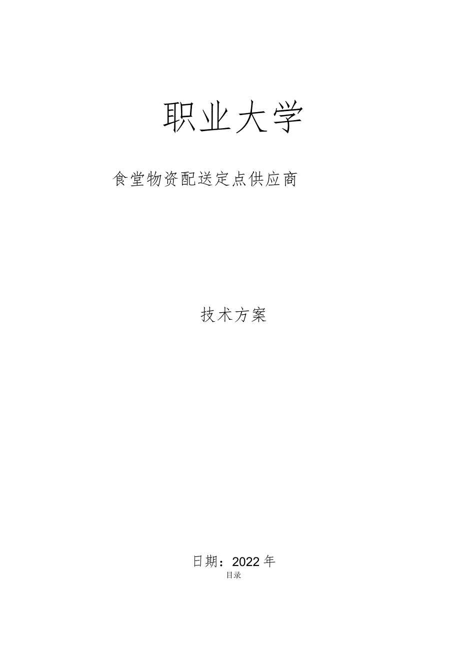食材配送方案(1).docx_第1页