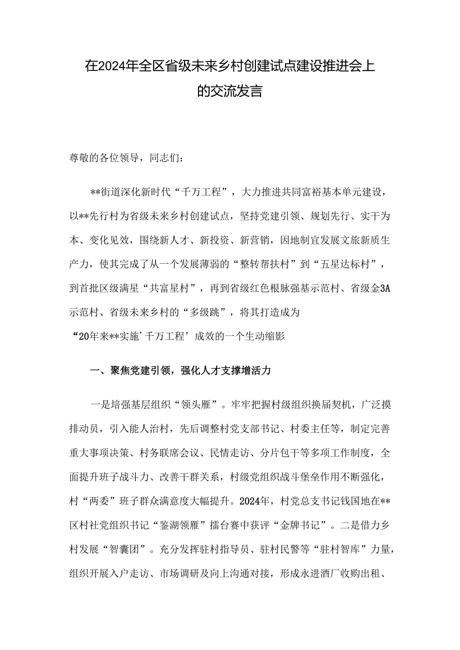 在2024年全区省级未来乡村创建试点建设推进会上的交流发言.docx_第1页