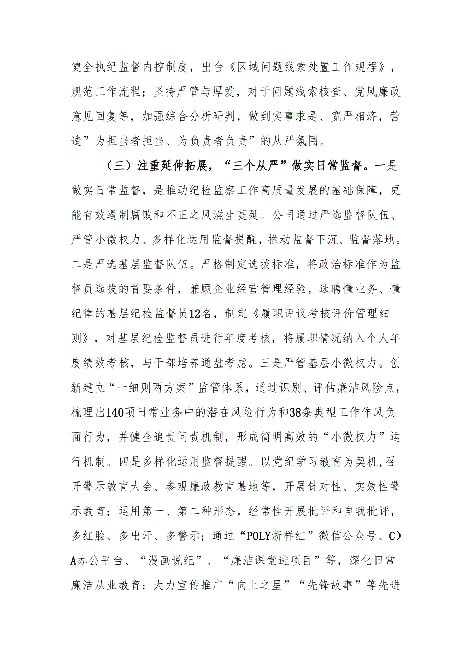 国有企业2024党风廉政工作情况的报告.docx_第3页