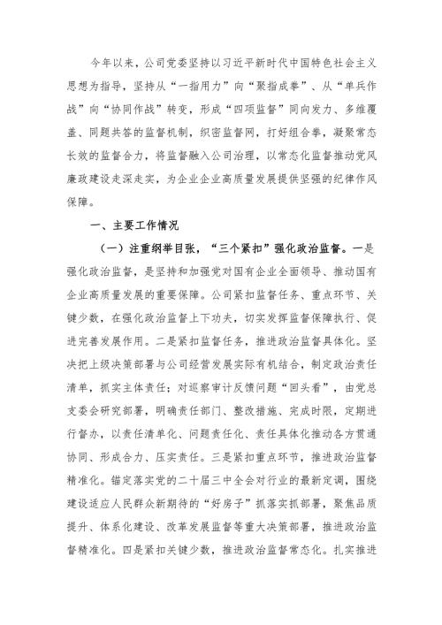 国有企业2024党风廉政工作情况的报告.docx