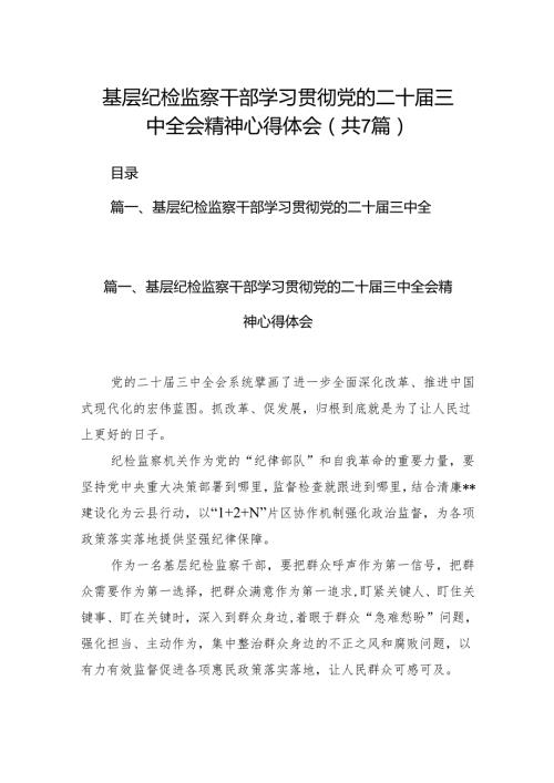 基层纪检监察干部学习贯彻党的二十三中全会精神心得体会优选7篇.docx
